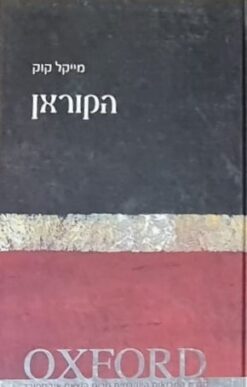 הקוראן - oxford