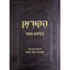 הקוראן בלשון אחר - תרגום לעברית / סובחי עלי עדוי