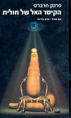 הקיסר האל של חולית