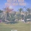 הקמת בית כנסת במקום הנמוך בעולם / עמוס מ' ינון