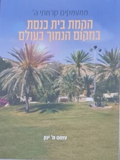 הקמת בית כנסת במקום הנמוך בעולם / עמוס מ' ינון