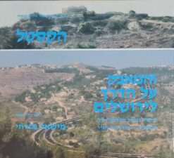 הקסטל והמאבק על הדרך לירושלים