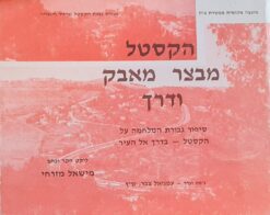 הקסטל - מבצר מאבק ודרך