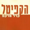 הקפיטל / קרל מרקס