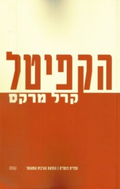 הקפיטל / קרל מרקס