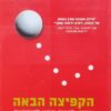 הקפיצה הבאה