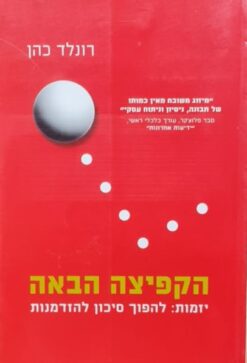 הקפיצה הבאה