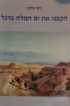 הקפנו את ים המלח ברגל / רפי טהון