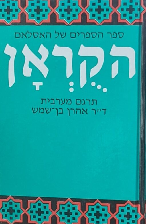 הקראן / הקוראן / אהרן בן שמש (בכרך אחד !)