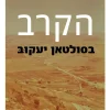 הקרב בסולטאן יעקוב / סא"ל במיל' רפי דר