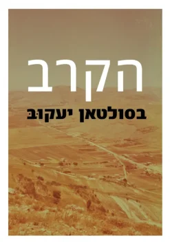 הקרב בסולטאן יעקוב / סא"ל במיל' רפי דר
