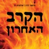 הקרב האחרון / איתמר לוין ו-שלומית לן