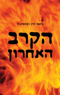 הקרב האחרון / איתמר לוין ו-שלומית לן