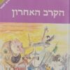 הקרב האחרון - מהדורת מרגנית ממלכת נרניה 7 / קלייב סטייפלס לואיס