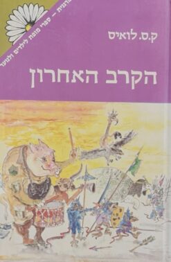 הקרב האחרון - מהדורת מרגנית ממלכת נרניה 7 / קלייב סטייפלס לואיס