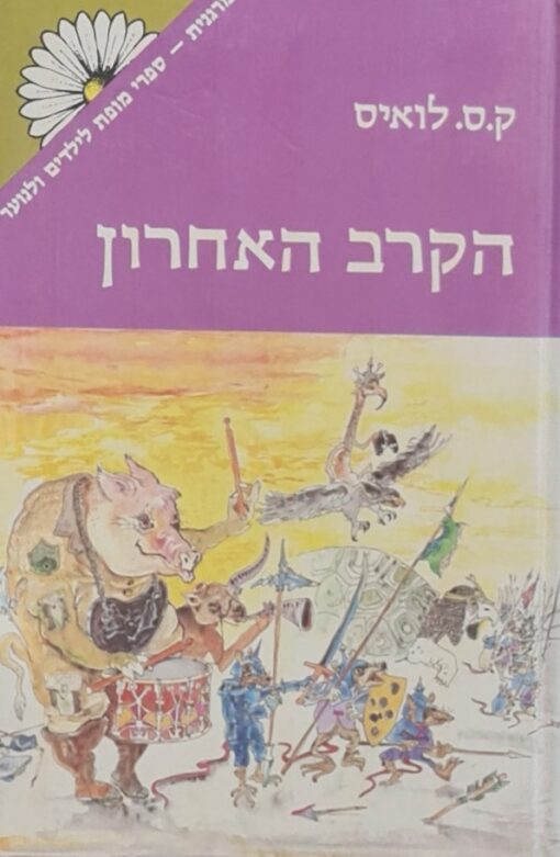 הקרב האחרון - מהדורת מרגנית ממלכת נרניה 7 / קלייב סטייפלס לואיס
