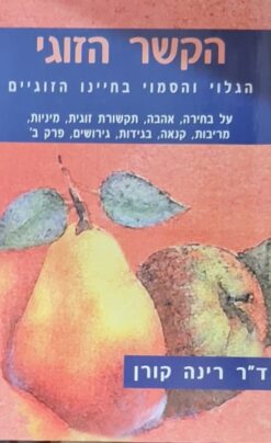 הקשר הזוגי