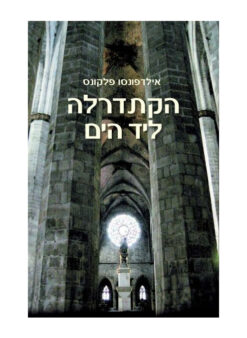 הקתדרלה ליד הים / אילדפונסו פלקונס