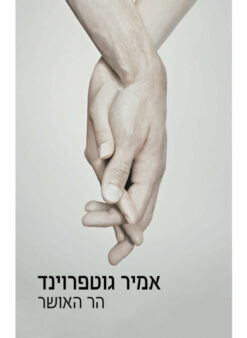 הר האושר / אמיר גוטפרוינד