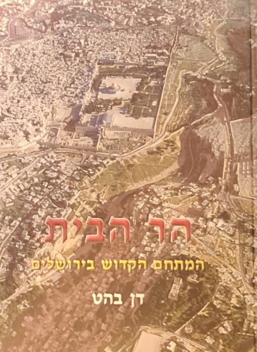 הר הבית - המתחם הקדוש בירושלים / דן בהט