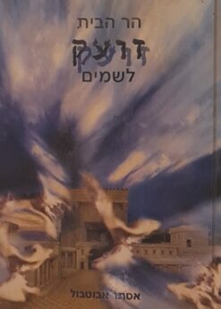 הר הבית זועק לשמים / אסתר אבוטבול