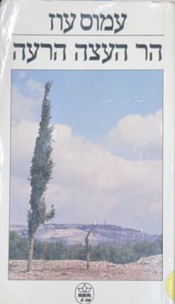 הר העצה הרעה / עמוס עוז