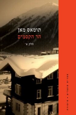 הר הקסמים (א'+ב' מהד' 2020) / תומאס מאן