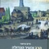 הרב והעיר הגדולה