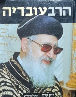 הרב עובדיה / רונן קדם שאול מייזליש