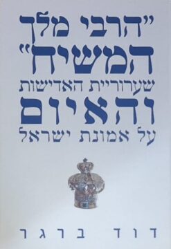 הרבי מלך המשיח