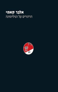 הרהורים על הגיליוטינה / אלבר קאמי