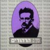 הרהורים - מבחר כתבים - כרך ב / ולטר בנימין