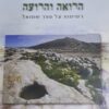 הרואה והרועה - רשימות על ספר שמואל / יהודה אליצור