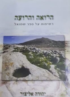 הרואה והרועה - רשימות על ספר שמואל / יהודה אליצור