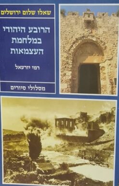 הרובע היהודי במלחמת העצמאות