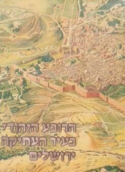 הרובע היהודי בעיר העתיקה ירושלים