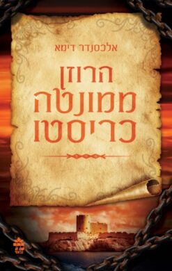 הרוזן ממונטה כריסטו - 2 כרכים / אלכסנדר דיומא (האב) - חדש בניילון !