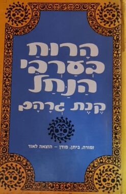 הרוח בערבי הנחל [1974] / קנת גרהם