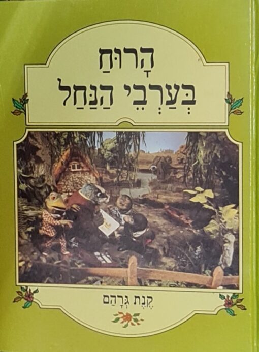 הרוח בערבי הנחל [1986] פורמט אלבומי / קנת גרהם