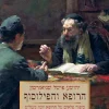 הרופא והפילוסוף - מהדורה מחודשת סיפור פלאים על הרופא יונה גיטל'ש / יהושע פישל שניאורסון