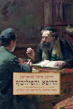 הרופא והפילוסוף - מהדורה מחודשת סיפור פלאים על הרופא יונה גיטל'ש / יהושע פישל שניאורסון