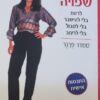 הרזיה שפויה