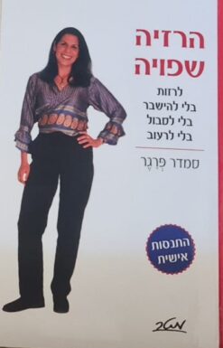 הרזיה שפויה