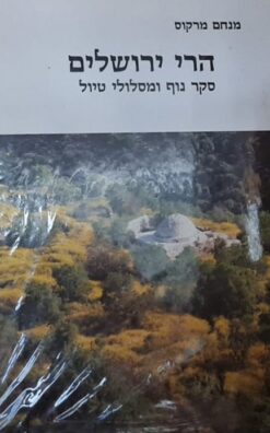הרי ירושלים - סקר נוף ומסלולי טיול + מפה / מנחם מרקוס