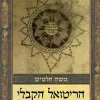 הריטואל הקבלי – שילוב של הגות ומעש / משה חלמיש