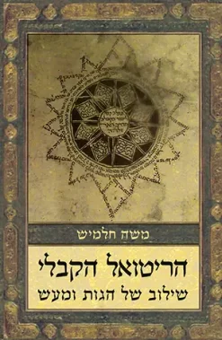 הריטואל הקבלי – שילוב של הגות ומעש / משה חלמיש