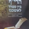 הרי"ף בין ספרד לאשכנז