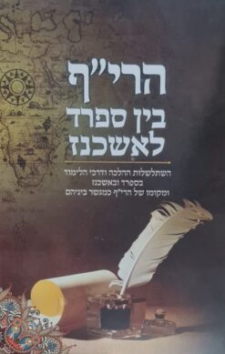הרי"ף בין ספרד לאשכנז