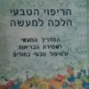 הריפוי הטבעי הלכה למעשה המדריך המעשי לשמירת
