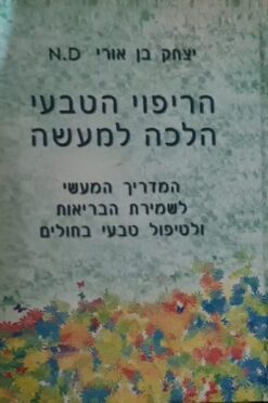 הריפוי הטבעי הלכה למעשה המדריך המעשי לשמירת